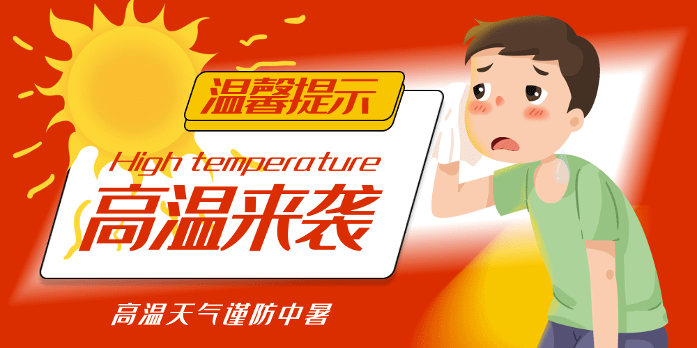 摄图网_401587937_高温来袭公众号封面配图GIF（非企业商用）.gif