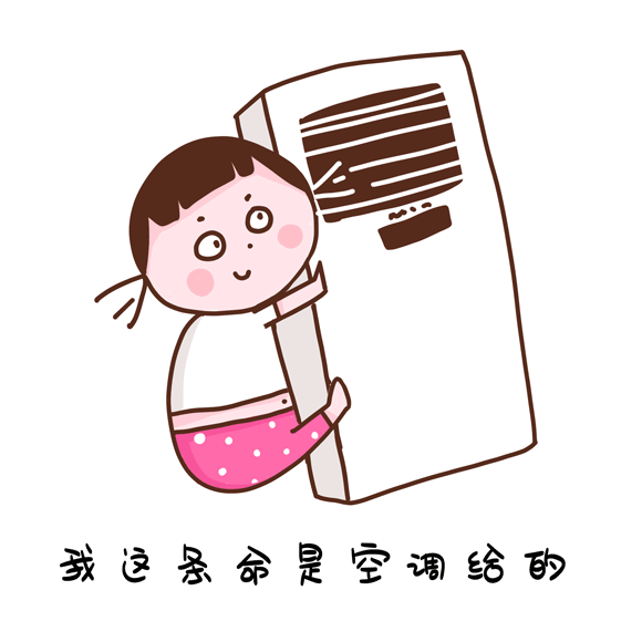 摄图网_401578807_我的命是空调给的表情包gif（非企业商用）.gif