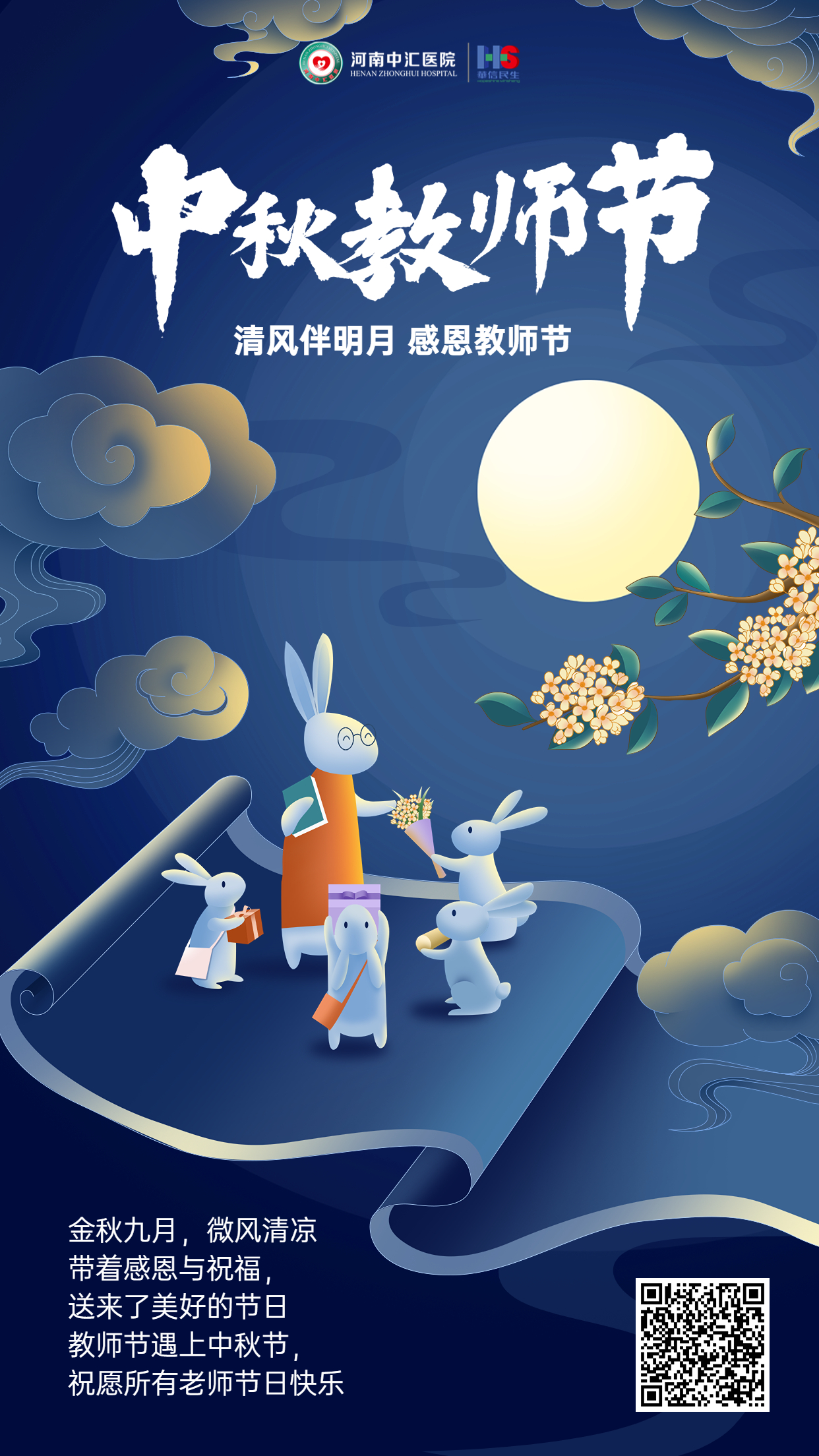 中秋节教师节双节祝福双节同庆手机海报.jpg