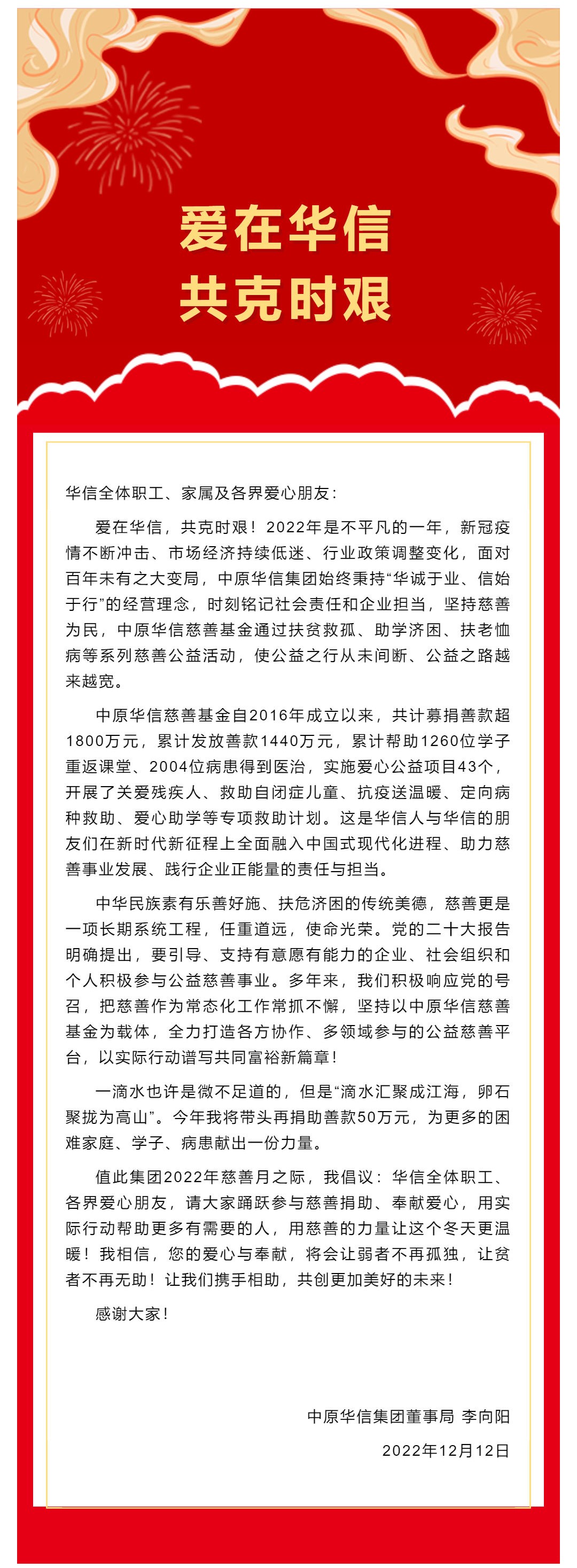 爱在华信 共克时艰 _ 中原华信集团董事局主席李向阳慈善募捐倡议书_壹伴长图1.jpg